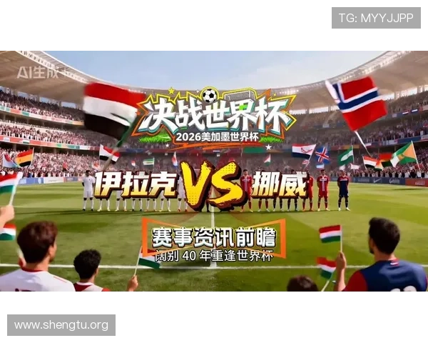 2026年世界杯伊拉克与挪威比赛倒计时，赛程安排及球队备战最新动态